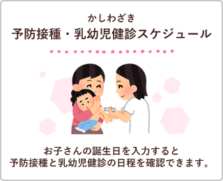 かし技き 予防接種・乳赤ちゃん検診予定